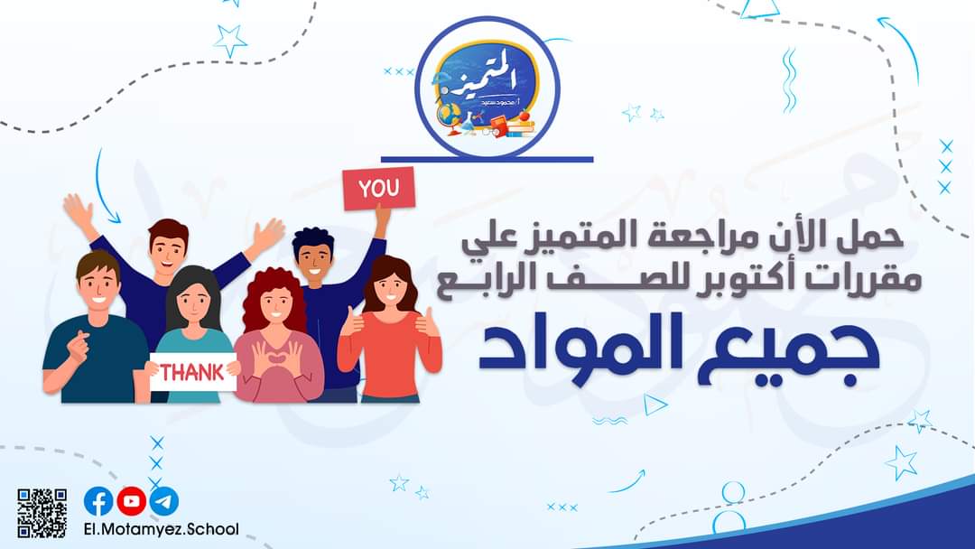 تحميل بنك اسئلة المتميز كل المواد لمقرر اكتوبر الصف الرابع الابتدائي 2023 تحميل بنك اسئلة المتميز كل المواد لمقرر اكتوبر الصف الرابع الابتدائي 2023 - تحميل بنك اسئلة المتميز