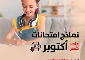 تحميل مراجعات رابعة وخامسة وسادسة ابتدائي لغات 2023 في الـ Mathematics - Science - English - تحميل مراجعات شهر اكتوبر