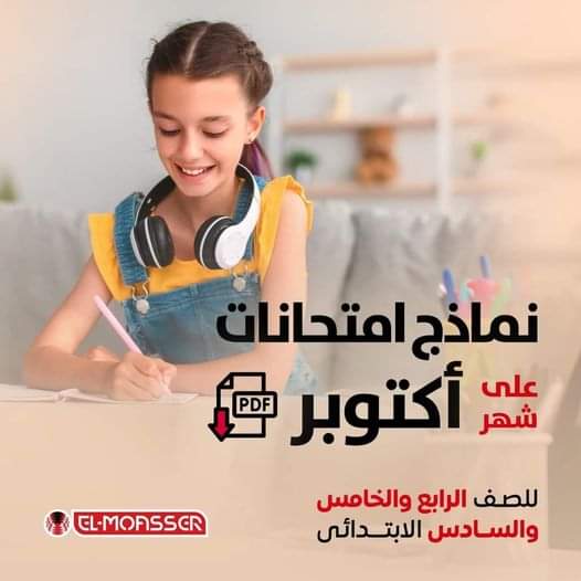 تحميل مراجعات رابعة وخامسة وسادسة ابتدائي لغات 2023 في الـ Mathematics - Science - English - تحميل مراجعات شهر اكتوبر