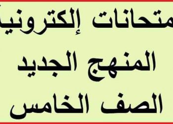 امتحانات إلكترونية كل المواد الصف الخامس الابتدائي الترم الاول 2023 - امتحانات إلكترونية