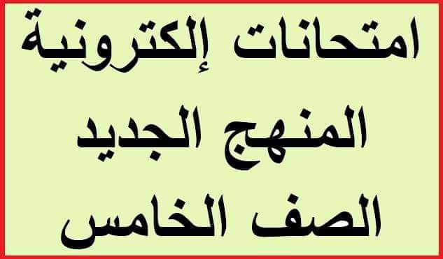 امتحانات إلكترونية كل المواد الصف الخامس الابتدائي الترم الاول 2023 - امتحانات إلكترونية