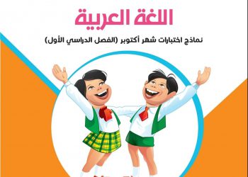 تحميل مراجعة سلاح التلميذ كل المواد الصف الخامس الابتدائي الترم الاول 2023 - نماذج سلاح التلميذ