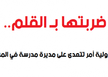ضربتها بالقلم