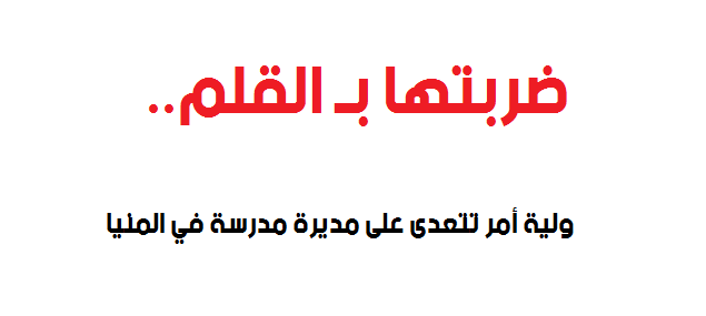 ضربتها بالقلم