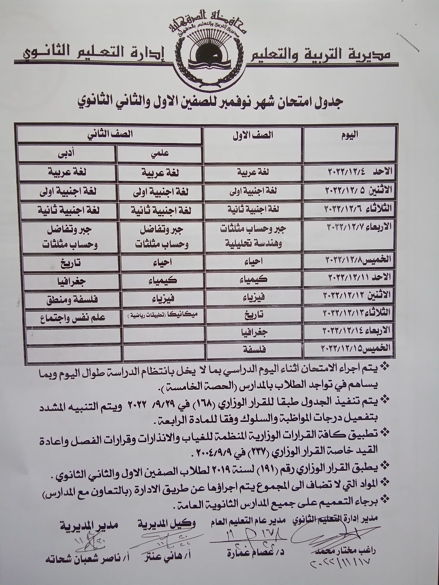 لطلاب الصف الأول والثاني الثانوي.. جدول امتحانات شهر نوفمبر للصفين الأول والثاني الثانوي لطلاب الصف الأول والثاني الثانوي.. جدول امتحانات شهر نوفمبر للصفين الأول والثاني الثانوي - جدول اولى ثانوي