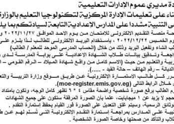 إتاحة رابط تسجيل الاستمارة الالكترونية للشهادة الاعدادية اعتبارا من يوم 27/11/2022