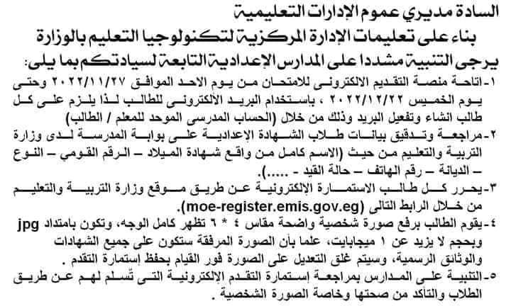إتاحة رابط تسجيل الاستمارة الالكترونية للشهادة الاعدادية اعتبارا من يوم 27/11/2022 إتاحة رابط تسجيل الاستمارة الالكترونية للشهادة الاعدادية اعتبارا من يوم 27/11/2022
