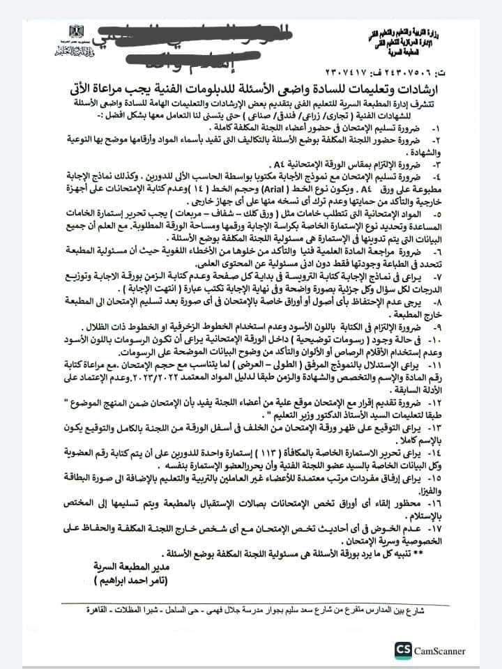 تعليمات واضعي امتحانات الدبلومات الفنية 2023 - الدبلومات 2023