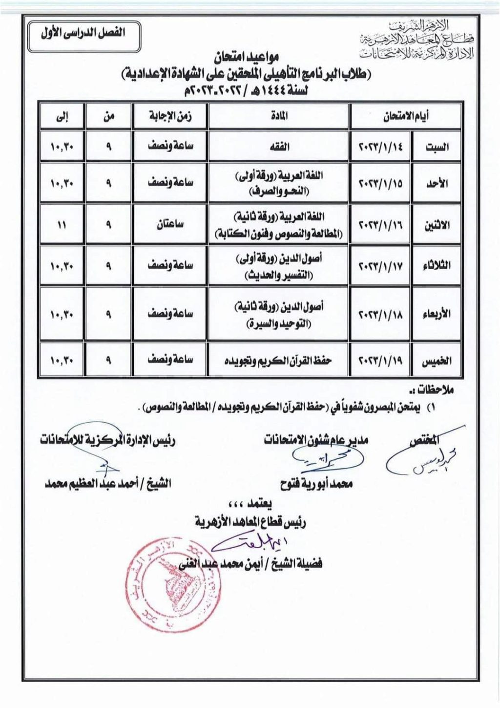 جدول امتحانات الشهادة الاعدادية الأزهرية الترم الاول 2022 – 2023 – منصة