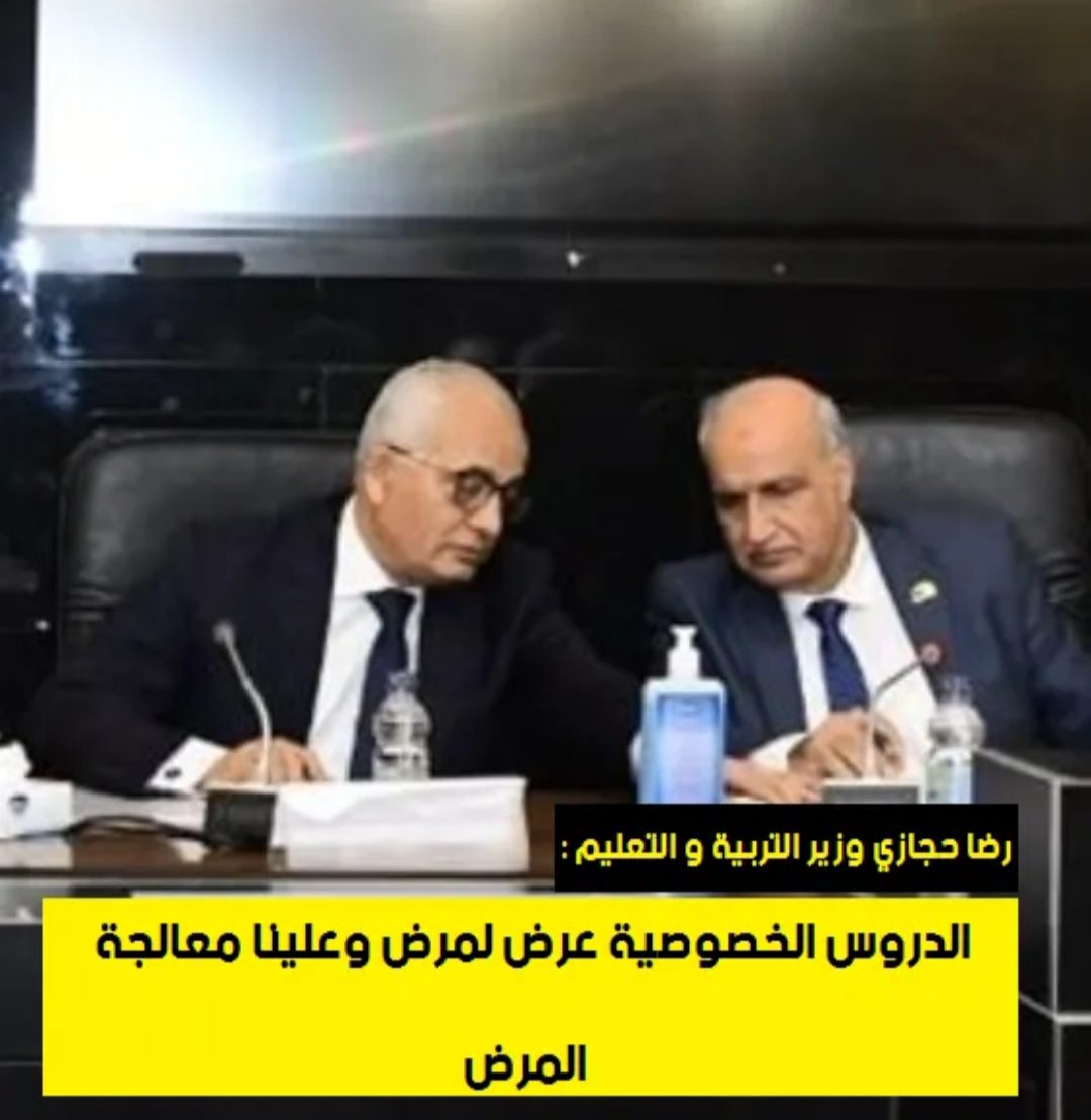 رضا حجازي : الدروس الخصوصية عرض لمرض وعلينا معالجة المرض - اخبار التعليم
