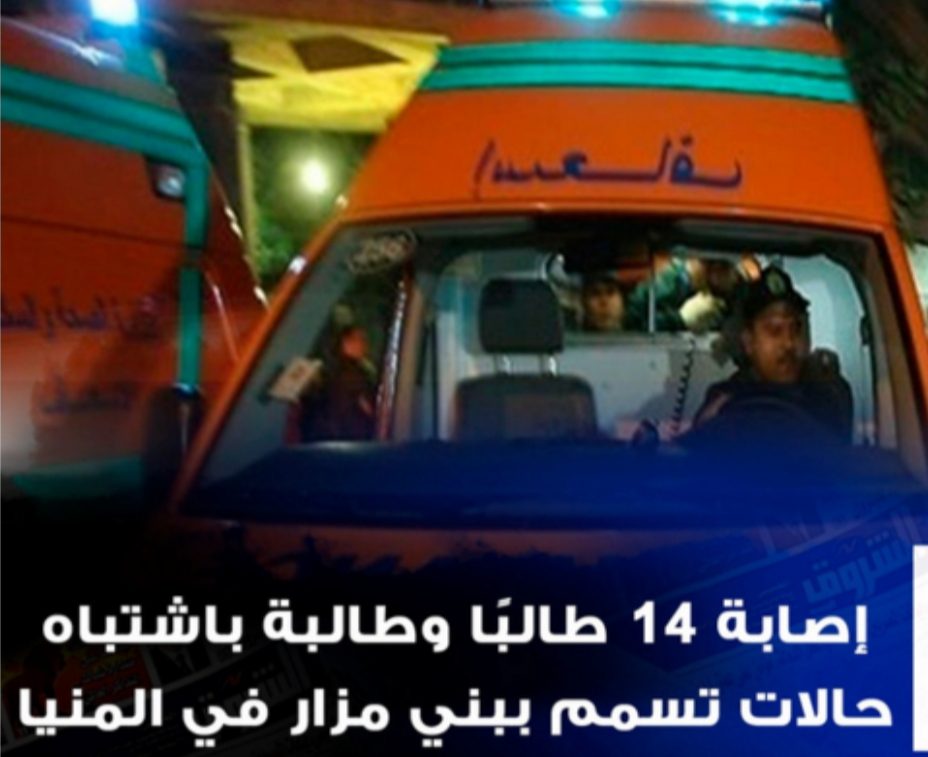 اشتباه حالات تسمم بين 14 طالبًا وطالبة بالمنيا - اخبار التعليم