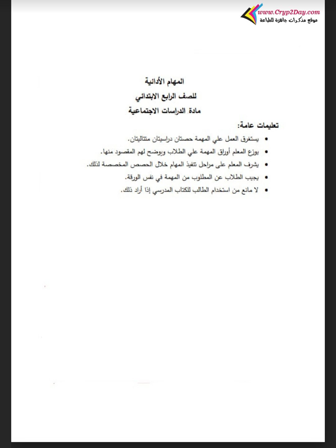 اجابة المهام الادائية فى كل المواد للصف الرابع الابتدائى الترم الاول pdf 2023 - المهام الادائية