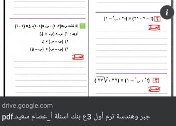 تحميل مراجعة نهائية جبر وهندسة الشهادة الاعدادية الترم الاول 2023 - مراجعة رياضيات