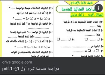مراجعة نهائية هندسة الصف الأول الاعدادي الترم الاول 2023 - مراجعة هندسة اولى اعدادي