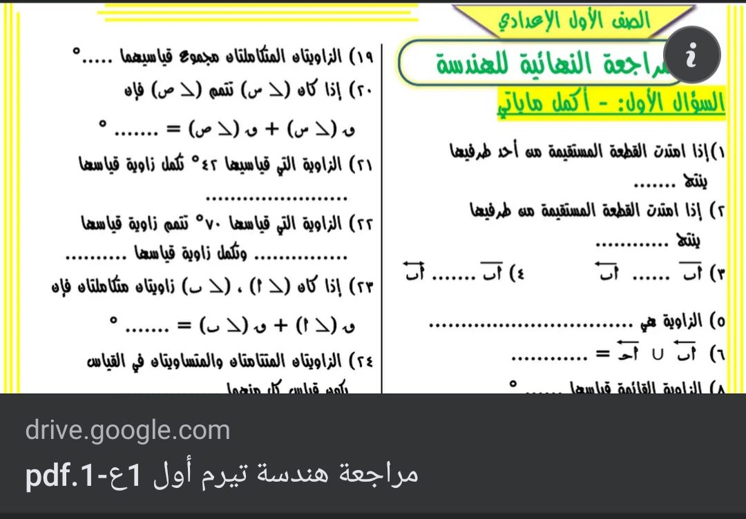 مراجعة نهائية هندسة الصف الأول الاعدادي الترم الاول 2023 مراجعة نهائية هندسة الصف الأول الاعدادي الترم الاول 2023 - مراجعة هندسة اولى اعدادي