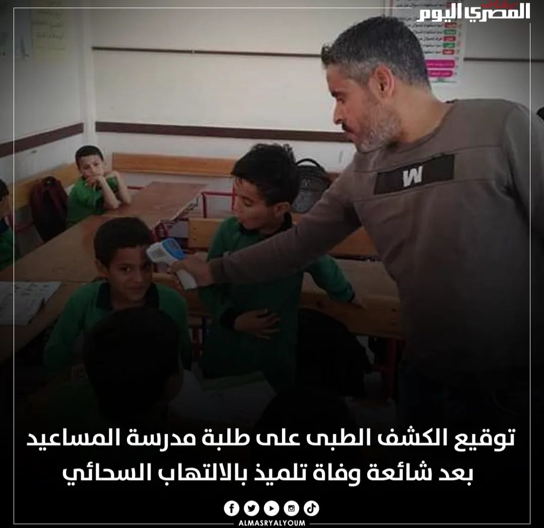 توقيع الكشف الطبى على طلبة مدرسة المساعيد بعد شائعة وفاة تلميذ بالالتهاب السحائي - اخبار التعليم