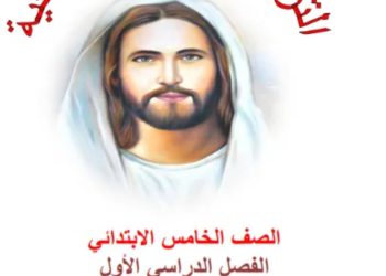تحميل مراجعات التربية المسيحية " نماذج إرشادية و محلولة " لكل فرق ابتدائي و إعدادي و ثانوي على الترم الاول 2023 - مذكرة تربية مسيحية