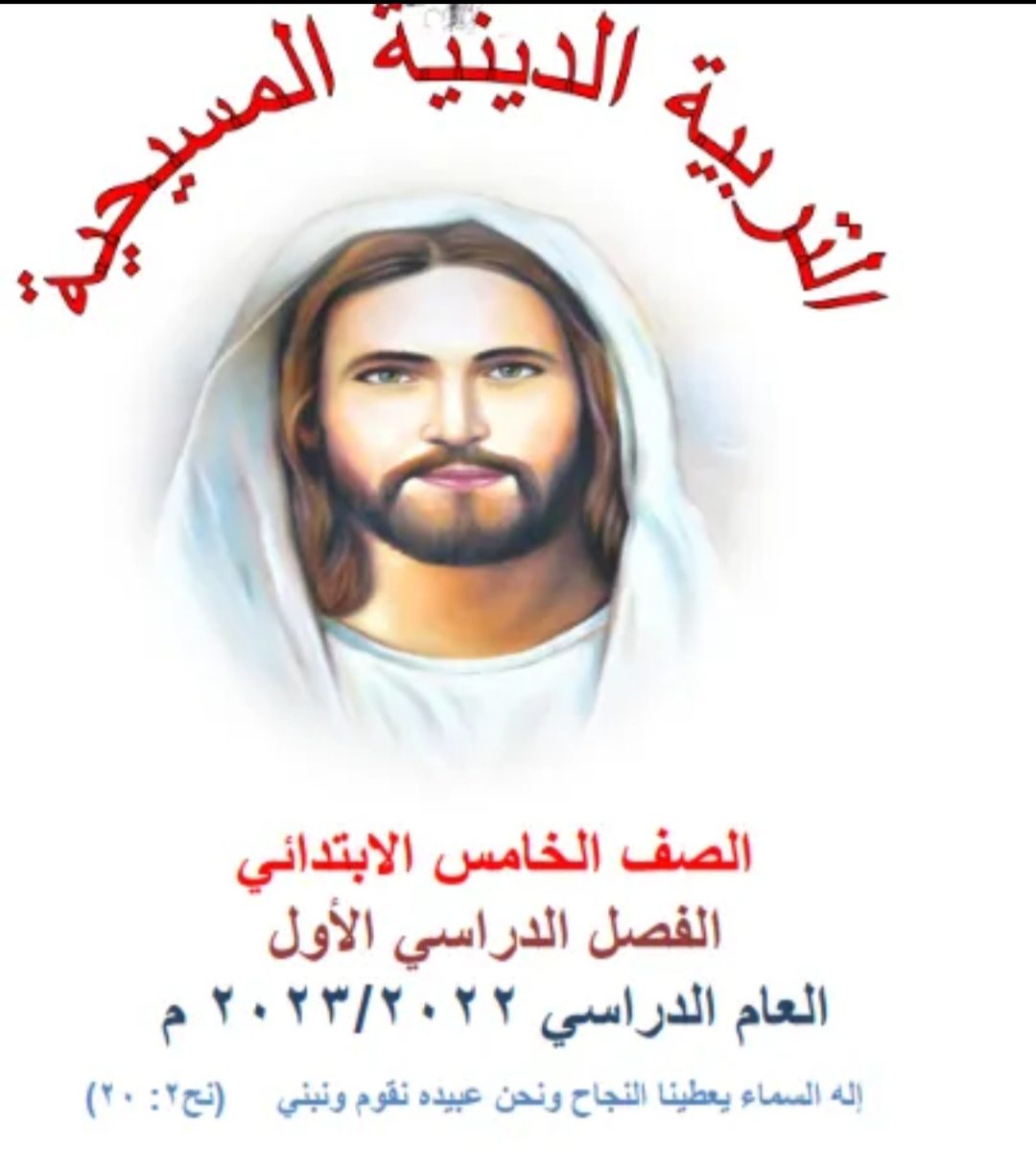 تحميل مراجعات التربية المسيحية 