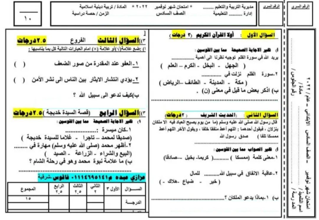 امتحان متوقع تربية دينية اسلامية للصف السادس شهر نوفمبر عزازى عبده - تحميل امتحانات عزازي عبده
