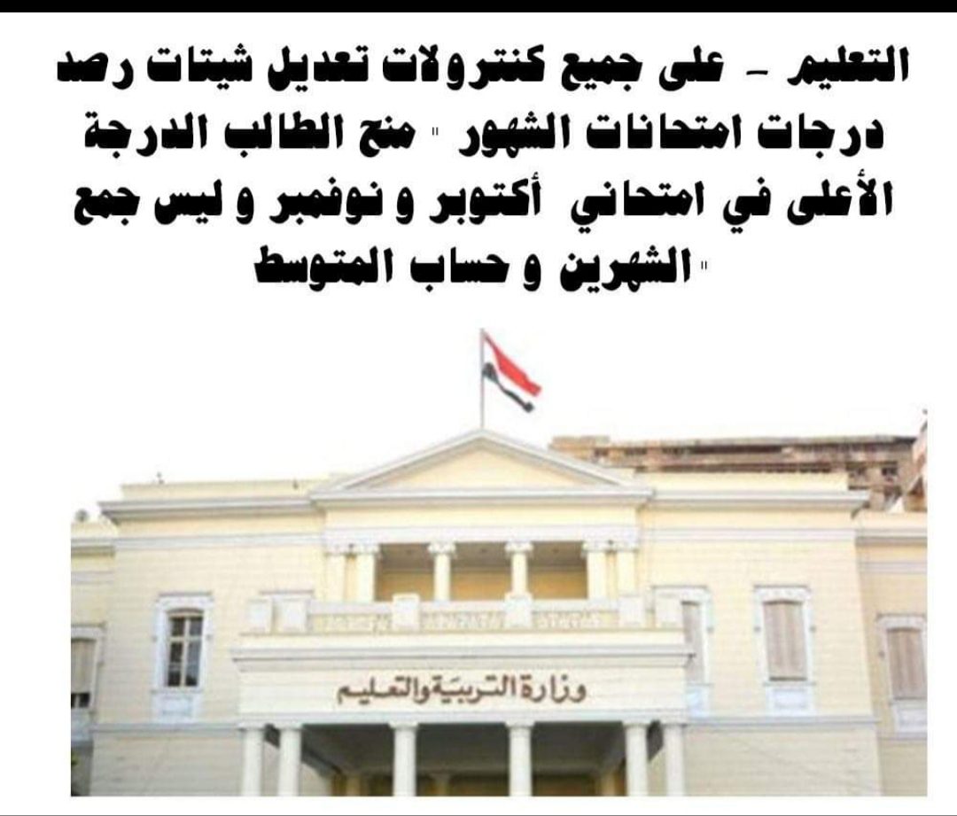 التعليم: على جميع الكنترولات تعديل شيتات رصد درجات امتحانات الشهور 