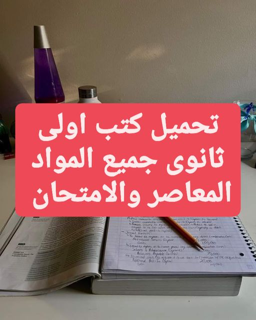 تحميل الكتب الخارجية للصف الاول الثانوي كل المواد الترم الاول ٢٠٢٣ PDF - تحميل كتب اولى ثانوي