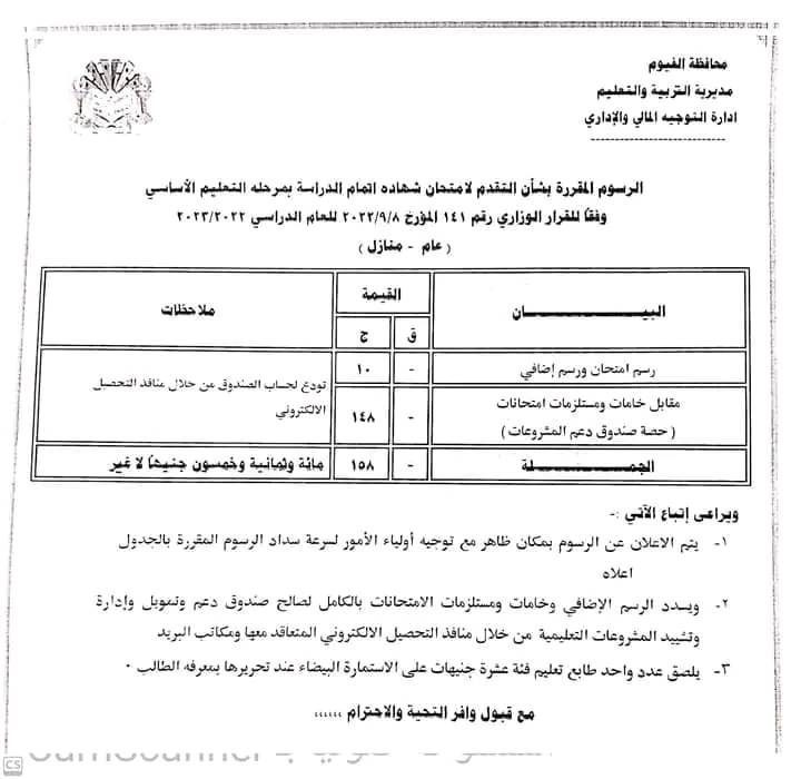 اعلان الرسوم المقررة بشأن التقدم لامتحان شهادة اتمام الدراسة بمرحلة التعليم الأساسي للعام الدراسي 2022 - 2023 اعلان الرسوم المقررة بشأن التقدم لامتحان شهادة اتمام الدراسة بمرحلة التعليم الأساسي للعام الدراسي 2022 - 2023 - رسوم امتحانات الإعدادية