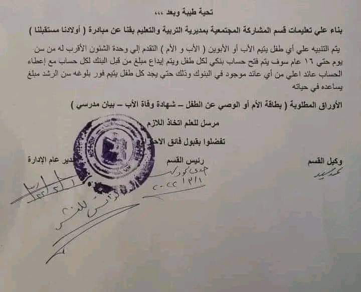 عاجل فتح حساب لكل طفل متوفى الاب او الابوين ‏من سن يوم الى 16 عام ‏ع الوصى التقدم لاقرب وحدة شئون اجتماعية ومعه