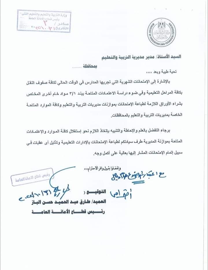 بند شراء الاوراق اللازمة لطباعة الامتحانات بموازنات مديريات التربية والتعليم - اخبار التعليم