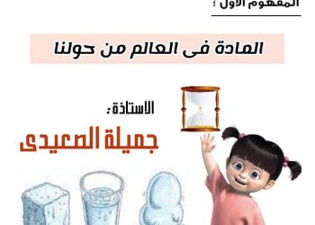 تحميل مذكرة الجميلة علوم الصف الخامس الابتدائي الترم الاول 2023 - تحميل مذكرات الجميلة