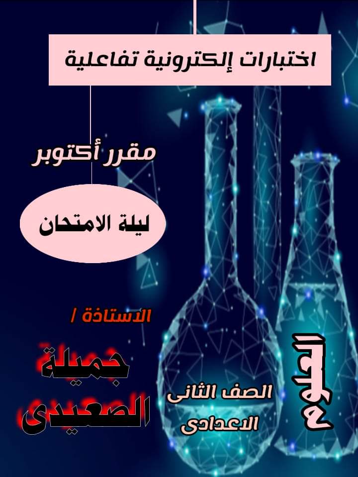 اختبارات الكترونية تفاعلية علوم الصف الثاني الاعدادي الترم الاول 2023 اختبارات الكترونية تفاعلية علوم الصف الثاني الاعدادي الترم الاول 2023 - اختبارات الجميلة