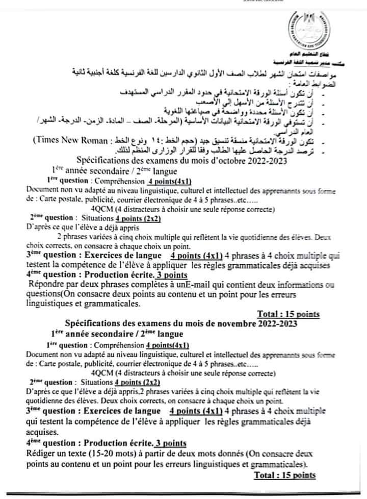 مواصفات امتحان اللغة الفرنسية الصف الاول والثانى الثانوى لشهر أكتوبر 2022 - اخبار اولى ثانوي