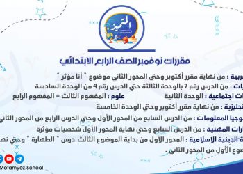 مقررات شهر نوفمبر كل المواد الصف الرابع الابتدائي 2023 - مقررات شهر نوفمبر