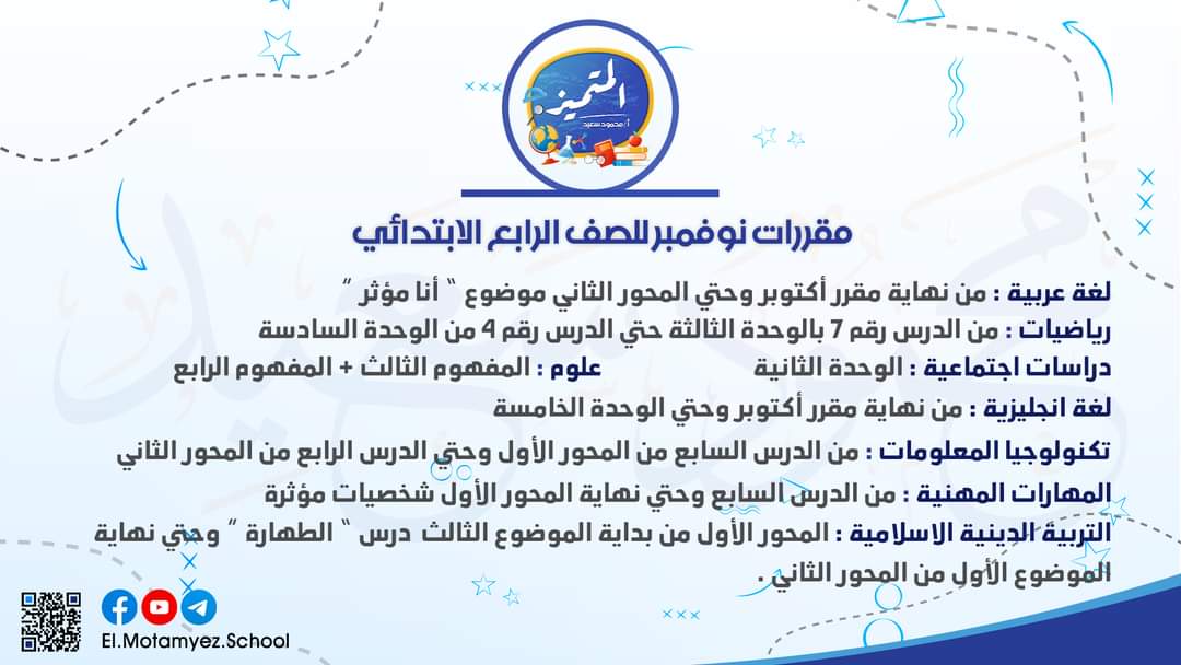 مقررات شهر نوفمبر كل المواد الصف الرابع الابتدائي 2023 مقررات شهر نوفمبر كل المواد الصف الرابع الابتدائي 2023 - مقررات شهر نوفمبر