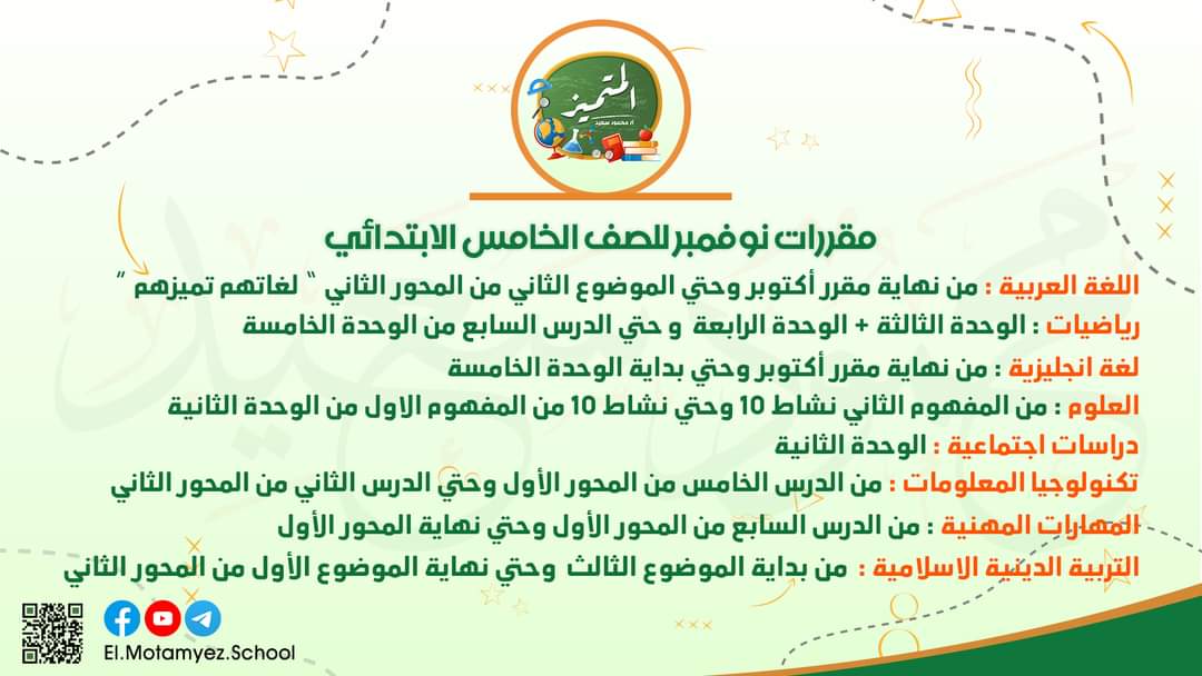 مقررات شهر نوفمبر كل المواد الصف الخامس الابتدائي 2023 مقررات شهر نوفمبر كل المواد الصف الخامس الابتدائي 2023 - مقررات شهر نوفمبر