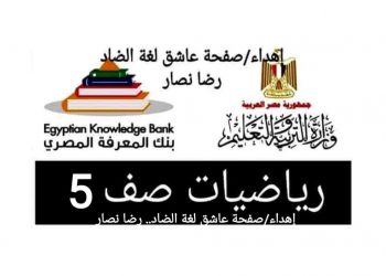 تحميل نماذج بنك المعرفة رياضيات الصف الخامس الابتدائي الترم الاول 2023 كاملة - تحميل نماذج بنك المعرفة خامسة