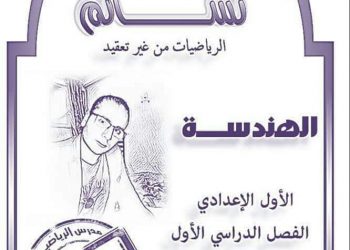 تحميل مذكرة رياضيات جبر وهندسة الاول الاعدادي الترم الاول 2023 - مذكرات اولى اعدادي