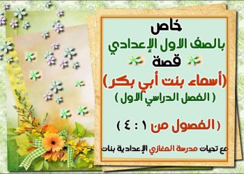 تحميل ملخص قصه أسماء بنت أبي بكر أولى اعدادي الترم الاول 2023