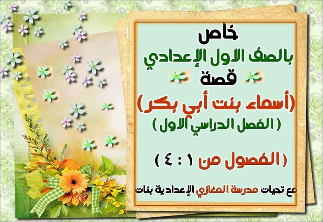 تحميل ملخص قصه أسماء بنت أبي بكر أولى اعدادي الترم الاول 2023