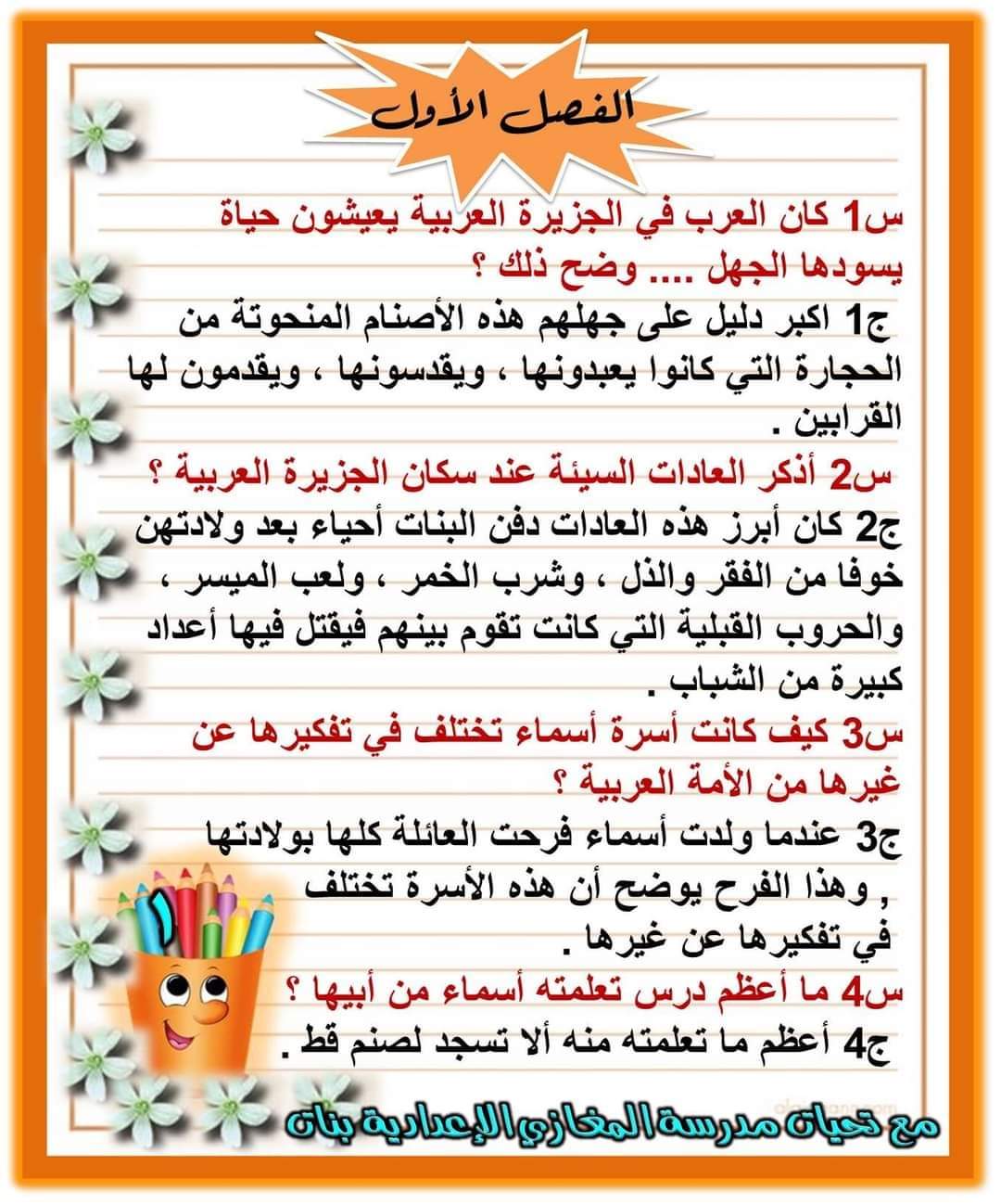 تحميل ملخص قصه أسماء بنت أبي بكر أولى اعدادي الترم الاول 2023
