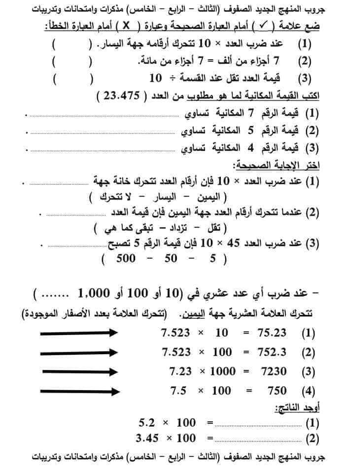 تحميل بوكليت مراجعة رياضيات خامسة ابتدائي ترم أول 2023  pdf - مذكرات خامسة ابتدائي