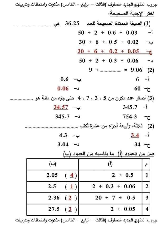تحميل بوكليت مراجعة رياضيات خامسة ابتدائي ترم أول 2023  pdf - مذكرات خامسة ابتدائي