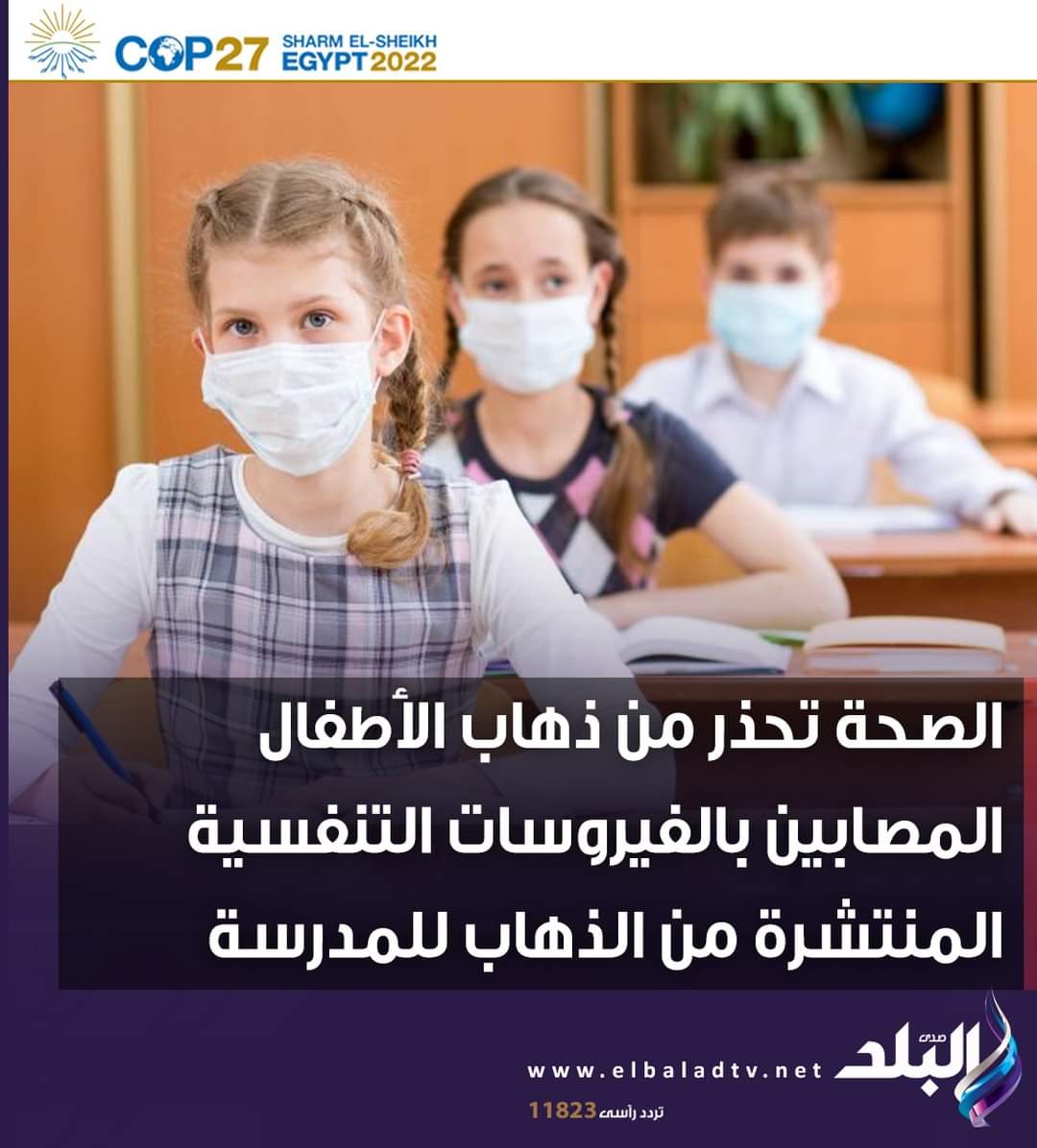 عاجل - وزارة الصحة تناشد أولياء أمور الطلاب المصابين بعدم ذهاب الأطفال المصابين بالفيروسات التنفسية المنتشرة إلى للمدرسة - اخبار الصحة