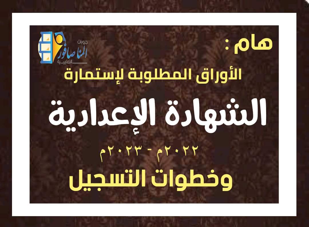المستندات المطلوبة لإستمارة الشهادة الاعدادية 2023 وخطوات التسجيل المستندات المطلوبة لإستمارة الشهادة الاعدادية 2024 وخطوات التسجيل
