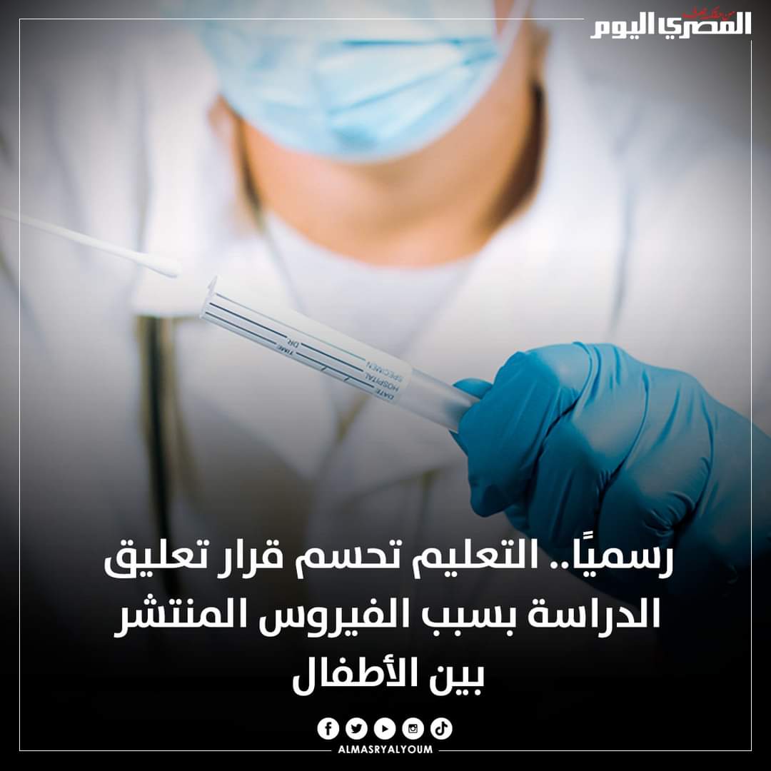 رسميًا التعليم تحسم قرار تعليق الدراسة بسبب الفيروس المنتشر بين الأطفال رسميًا التعليم تحسم قرار تعليق الدراسة بسبب الفيروس المنتشر بين الأطفال - اخبار التعليم