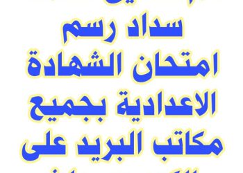 تفعيل خدمة سداد رسم امتحان الشهادة الاعدادية بجميع مكاتب البريد
