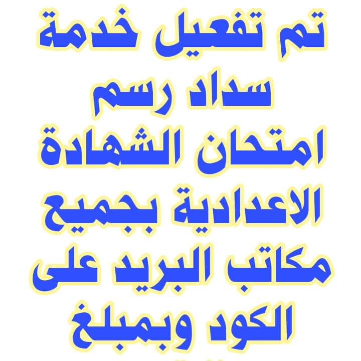 تفعيل خدمة سداد رسم امتحان الشهادة الاعدادية بجميع مكاتب البريد