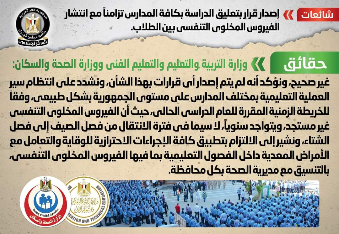 التعليم ترد على شائعة إصدار قرار بتعليق الدراسة بكافة المدارس تزامن مع انتشار الفيروس المخلوي التنفسي بين الطلاب