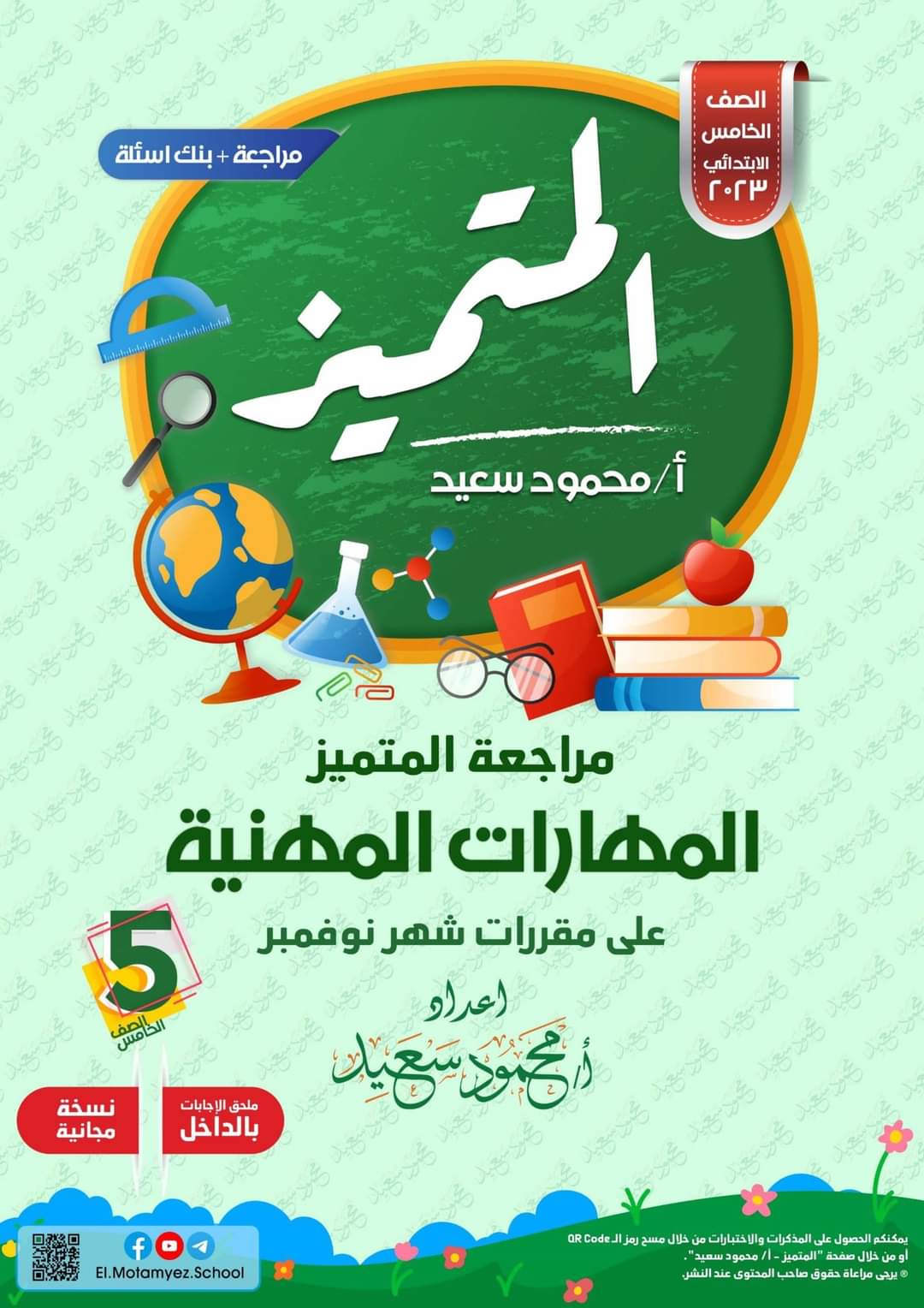 تحميل بنك اسئلة المتميز مادة المهارات المهنية الصف الخامس الابتدائي مقرر نوفمبر - تحميل بنك اسئلة المتميز