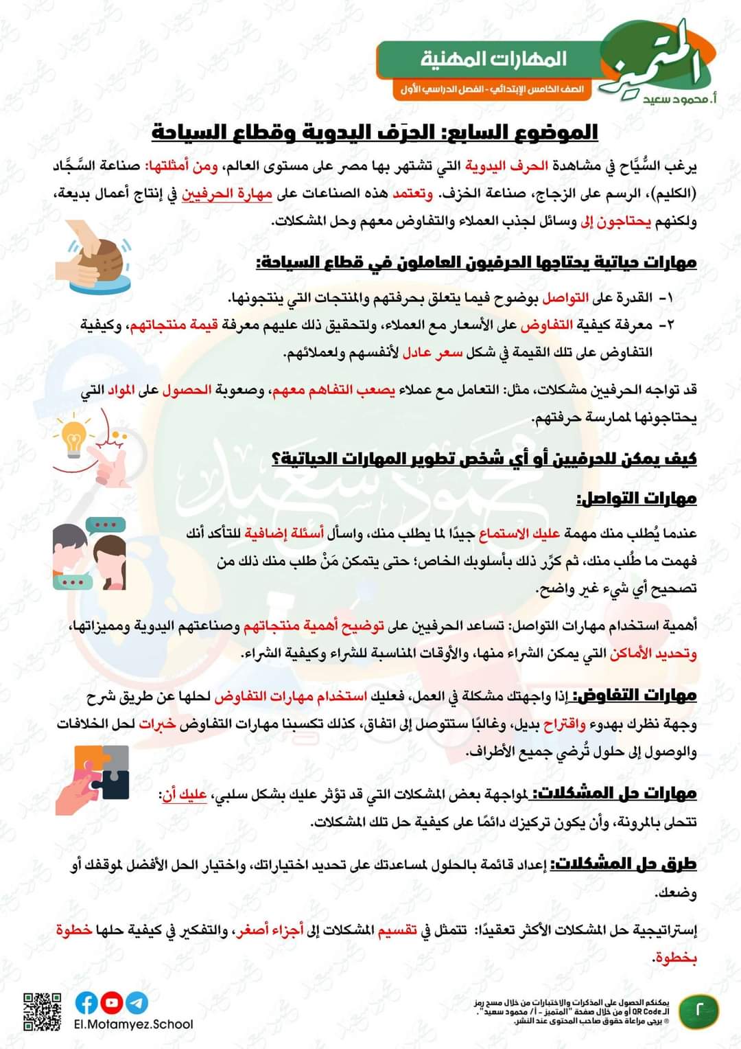 تحميل بنك اسئلة المتميز مادة المهارات المهنية الصف الخامس الابتدائي مقرر نوفمبر - تحميل بنك اسئلة المتميز