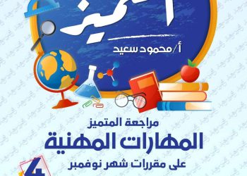 تحميل بنك اسئلة المتميز المهارات المهنية الصف الرابع الابتدائي مقرر نوفمبر - تحميل بنك اسئلة المتميز